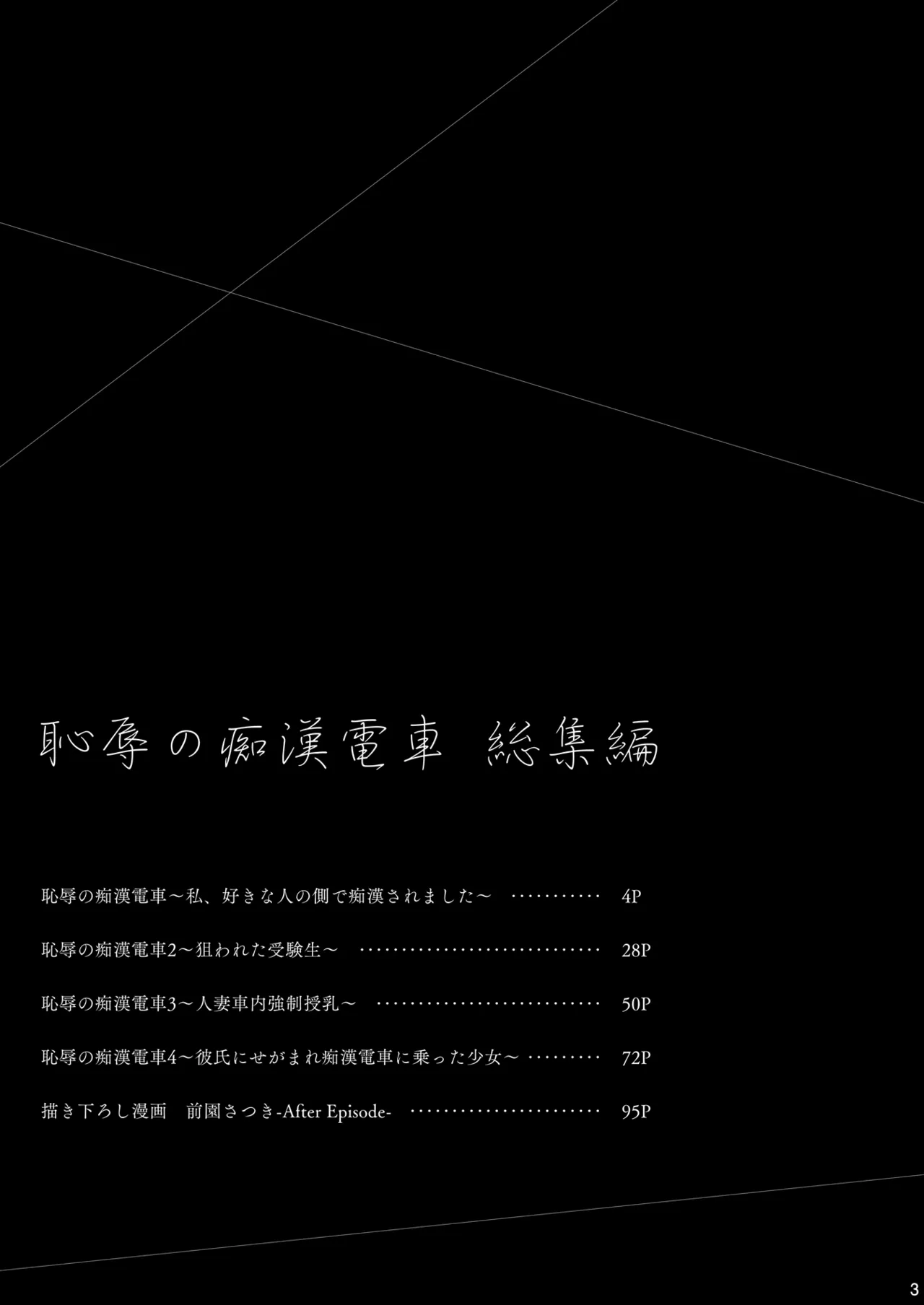 Chijoku no Chikan Densha Soushuuhen page 3 full