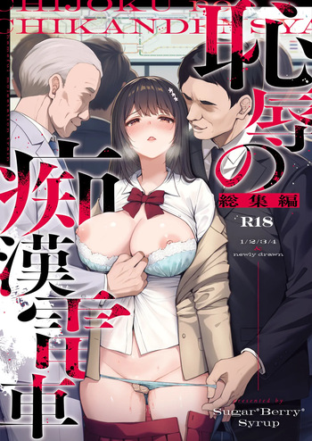 Chijoku no Chikan Densha Soushuuhen cover