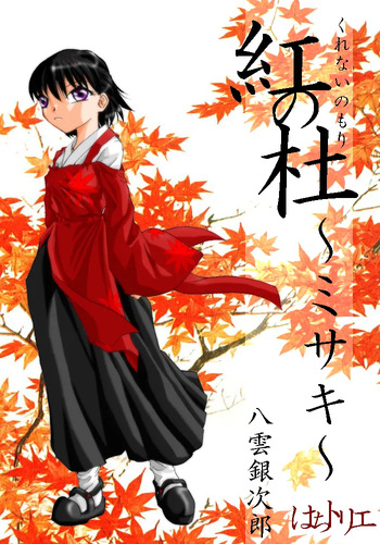 Kurenai no mori ~ Misaki ~ cover
