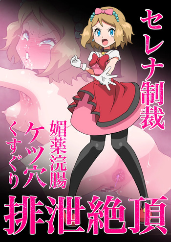 セレナ媚薬浣腸ケツ穴くすぐり排泄絶頂 cover