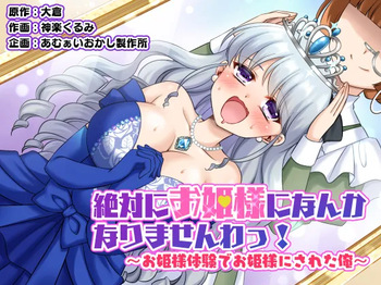 zettai ni ohimesama ni nankanarimasen wa ! ～ ohimesama taiken de ohimesama ni sareta ore ～ cover