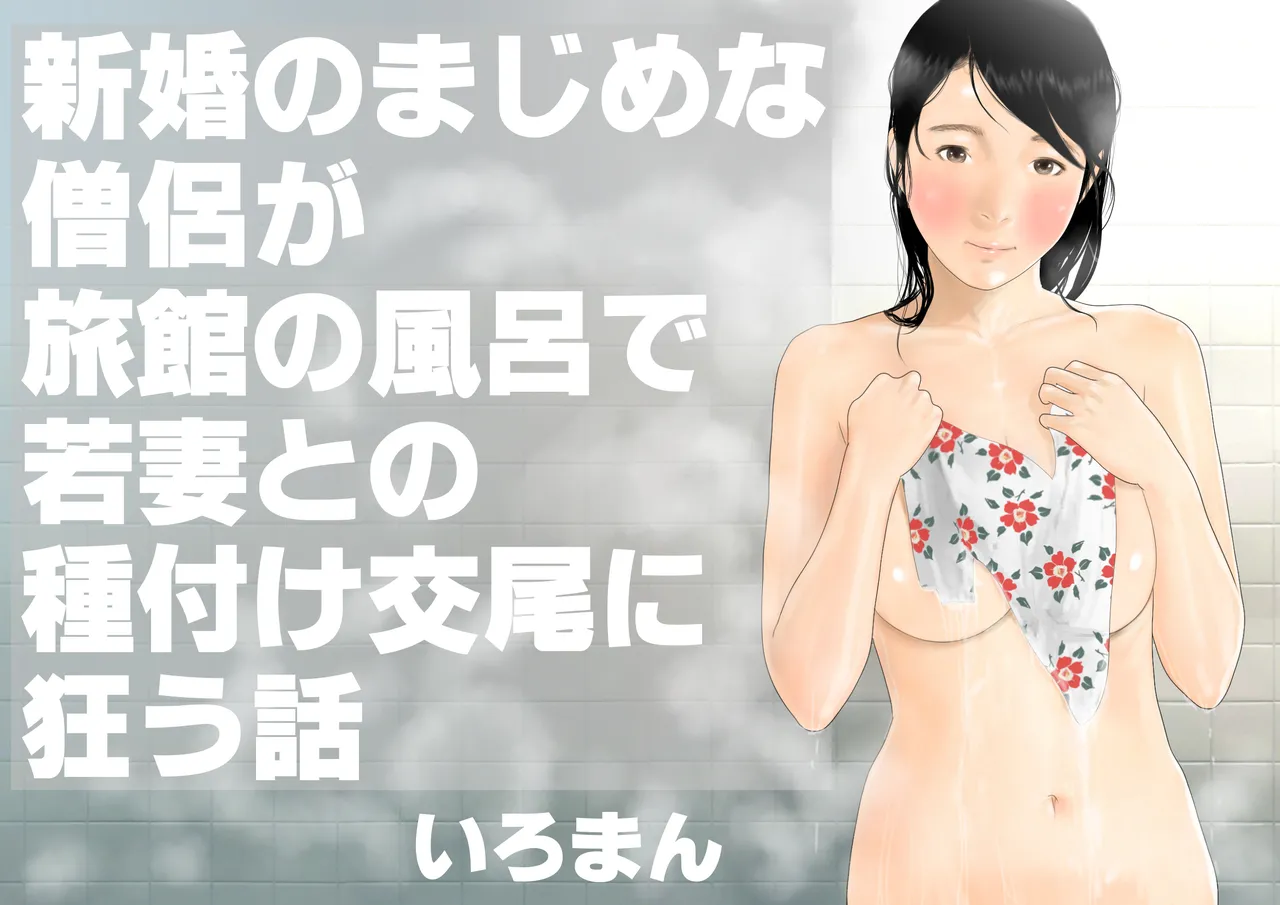 A story about a newly married, serious monk who goes crazy over a young wife's insemination in the bath at a ryokan page 1 full