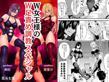 W joō sama no W ashi seme chōkyō supesharu cover