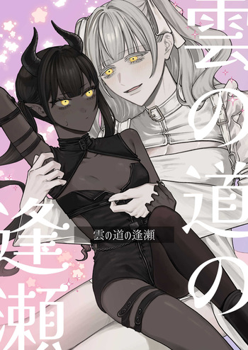 雲の道の逢瀬 cover