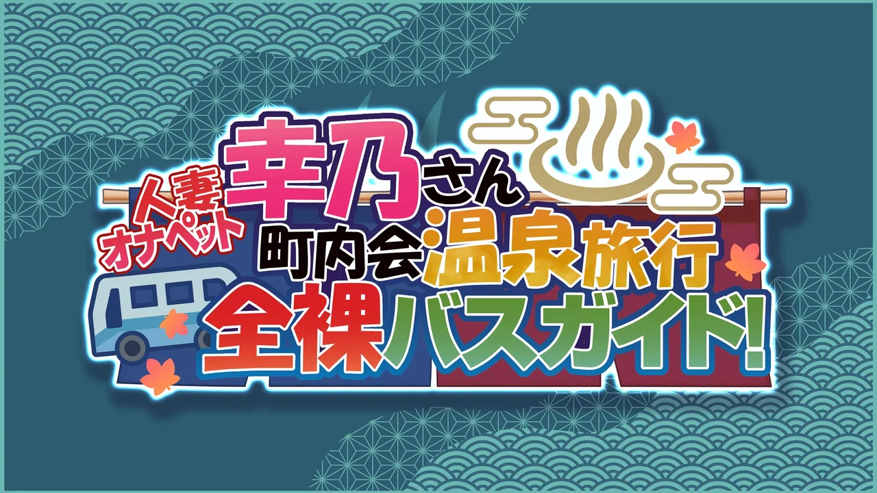 Hitozuma OnaPet Yukino-san Chounaikai Onsen Ryokou Zenra Bus Guide! page 1 full