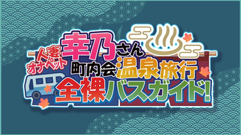 Hitozuma OnaPet Yukino-san Chounaikai Onsen Ryokou Zenra Bus Guide! cover