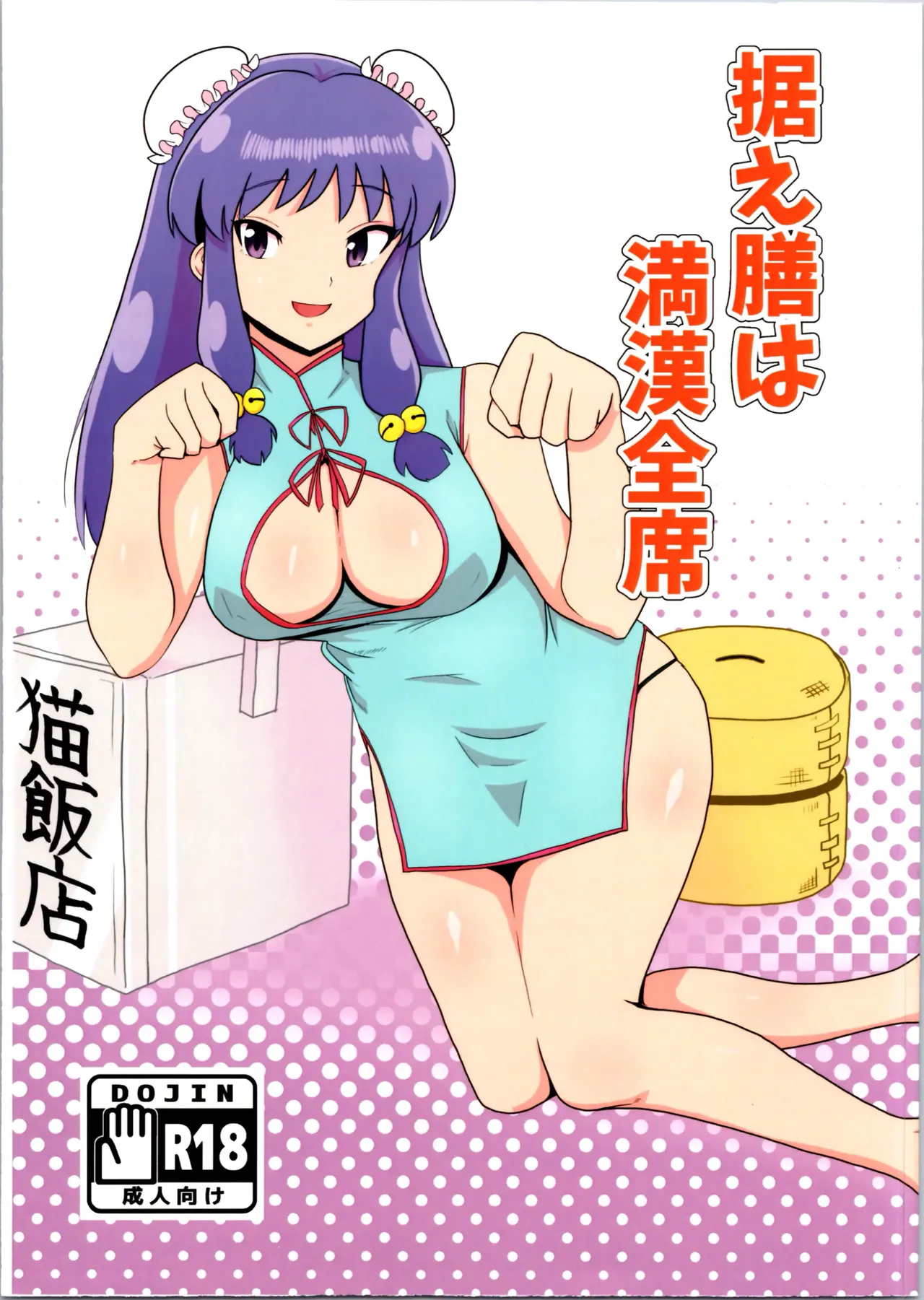 Suezen wa Mankan Zenseki | El menu del dia es festin chino completo page 2 full