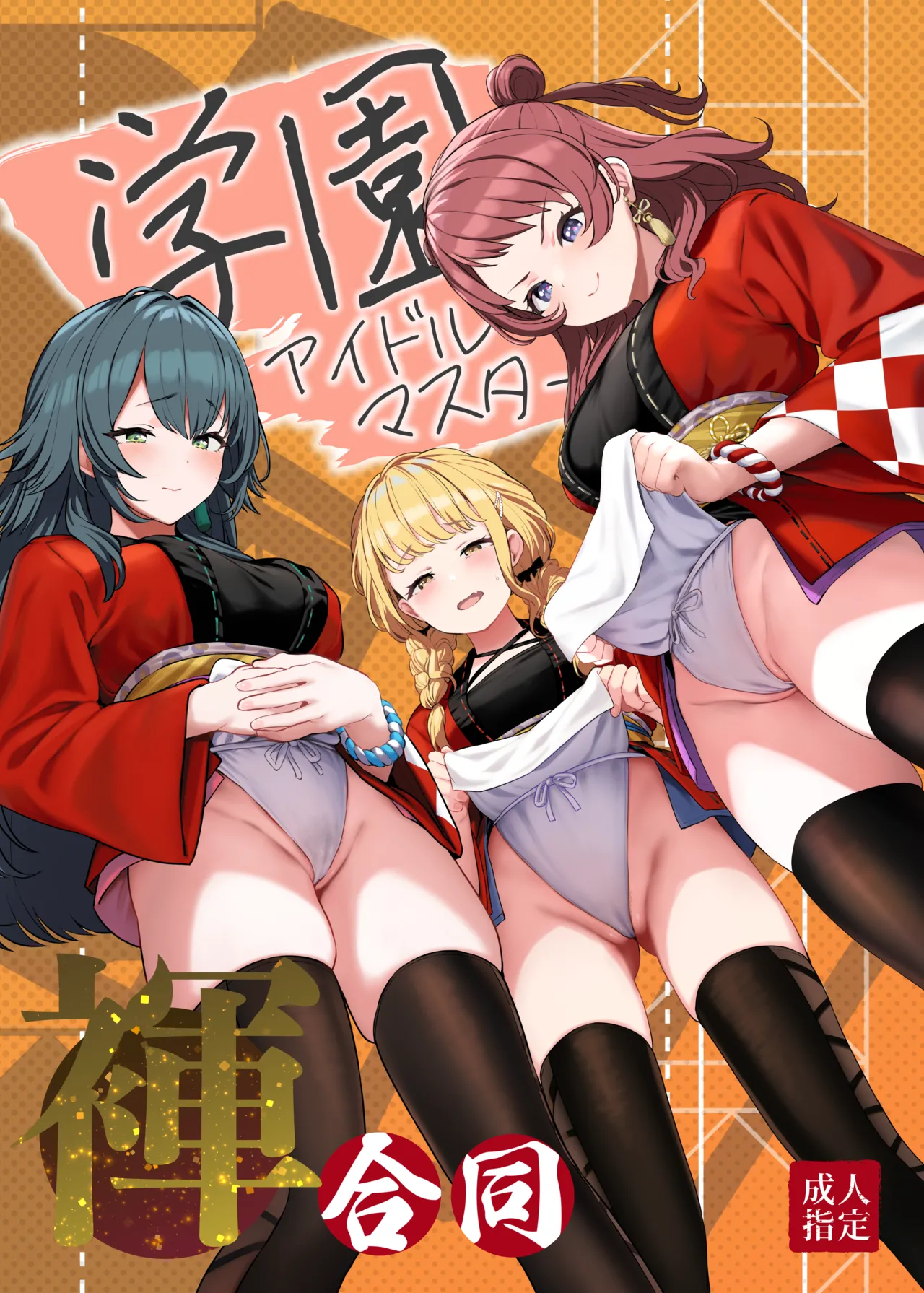 Gakuen IDOLM@STER Fundoshi Goudou | 학원 아이돌마스터 훈도시 합동 page 1 full