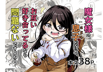 魔女様の息子だけど、好き合ってるなら問題ないですよね！ cover