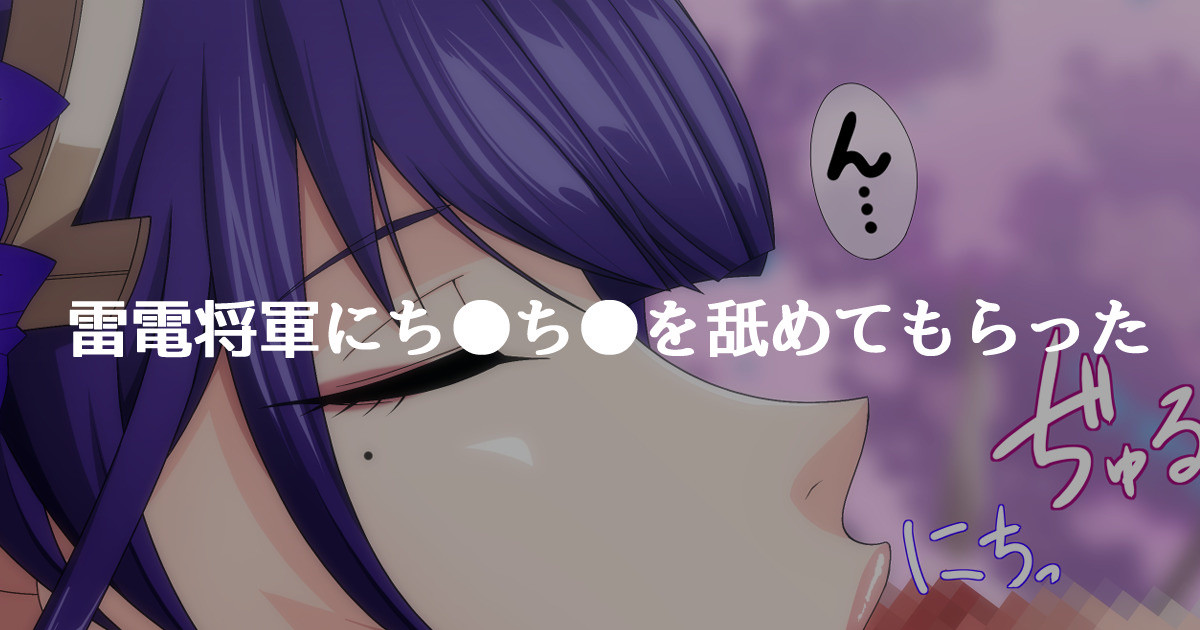 雷電将軍にちんちんを舐めてもらった page 1 full