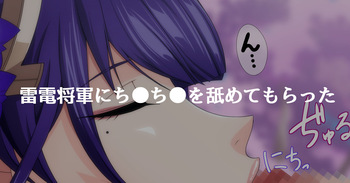 雷電将軍にちんちんを舐めてもらった cover