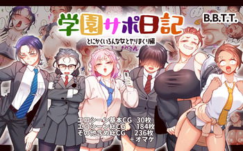学園サポ日記9 〜とにかくいろんな女とヤリまくり編〜 cover