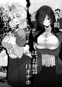 水原千鶴ちゃんと七海麻美ちゃんはオナホ