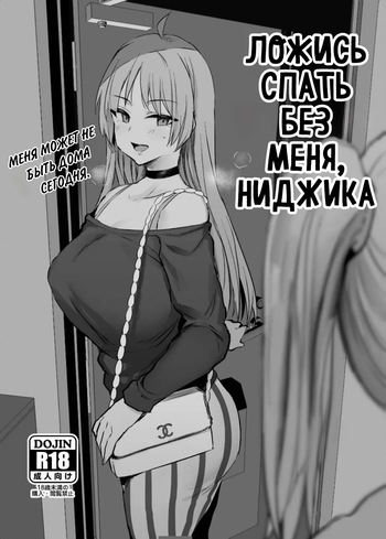 Nijika, Saki Netete | Ложись спать без меня, Ниджика cover