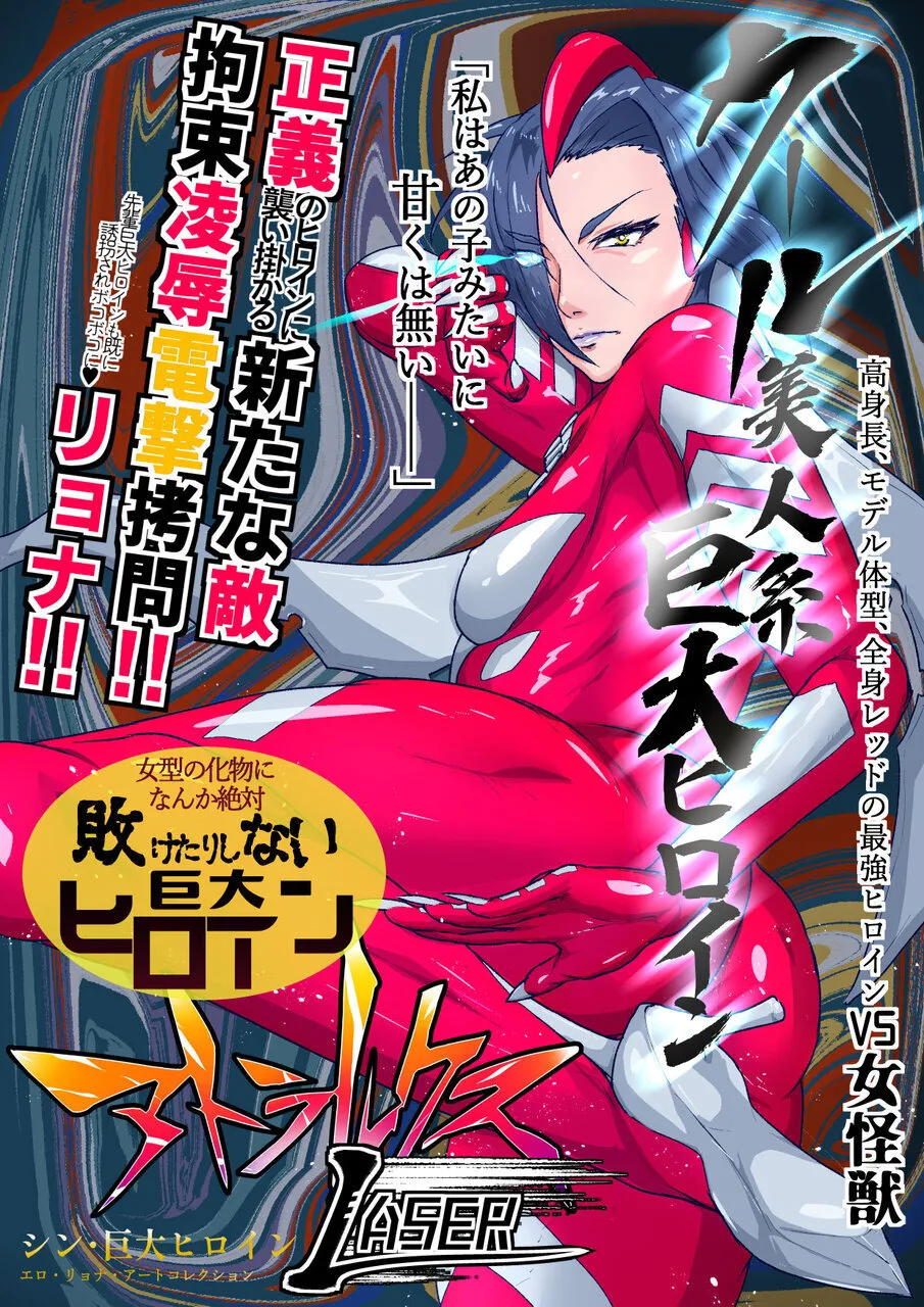 Atoraruksu Reiza~ Shin Hiroin VS Mesu Kaijū~ Kūru Kyodai Reddo Hiroin Kuyūruku-teki Haiboku! Mesu Kaijū ni Nugarare Kōsoku sa rete Muyō de Etchi na Shūtai o Sarashi Haiboku suru… Ōkina Onēsan Dai Pinchi! page 1 full