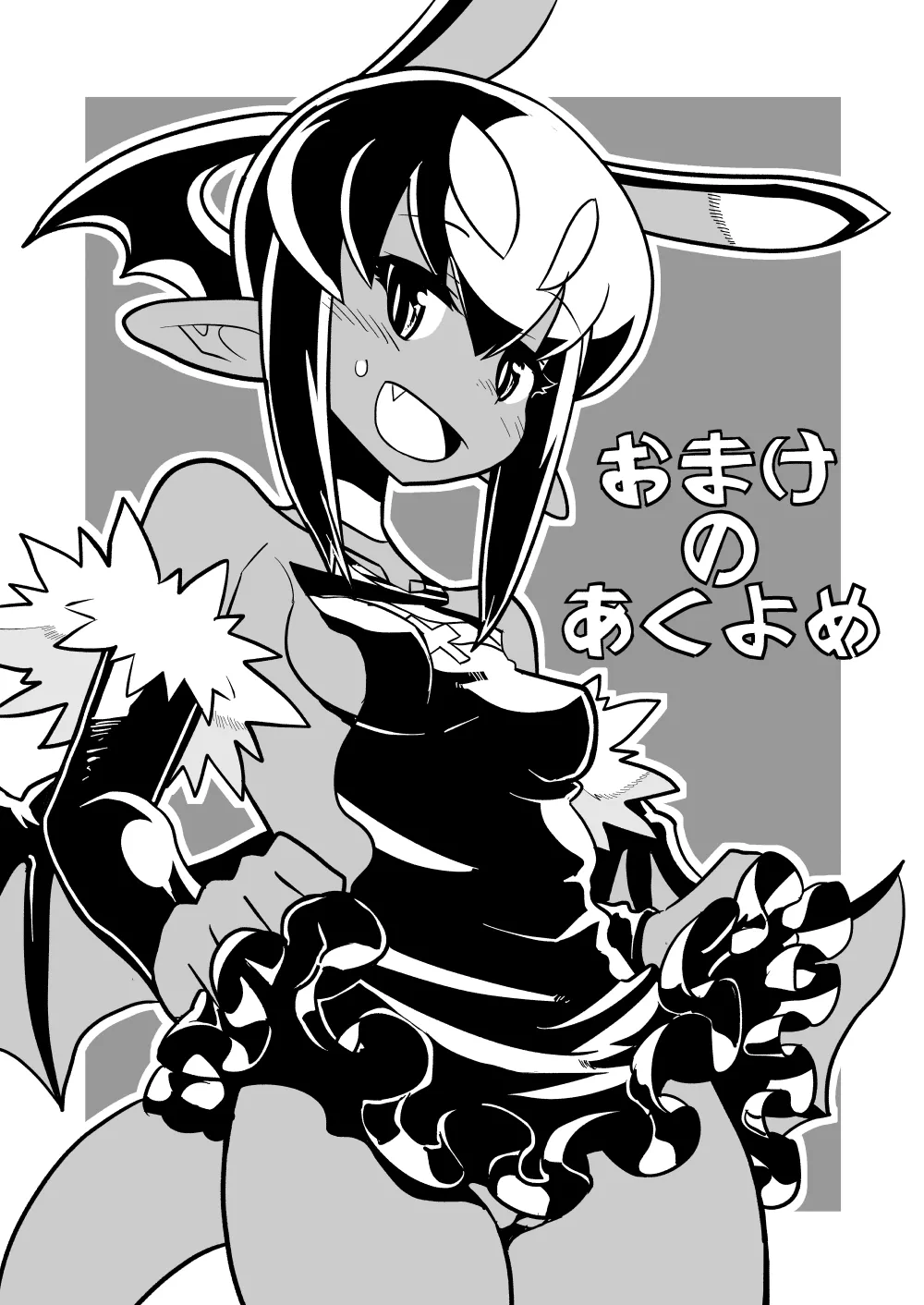 あくヨメセルフ特装版「おまけのあくヨメ」 page 2 full