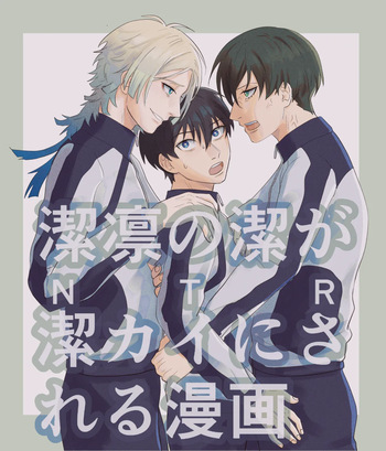 潔凛の潔が潔カイに寝取られる漫画 cover
