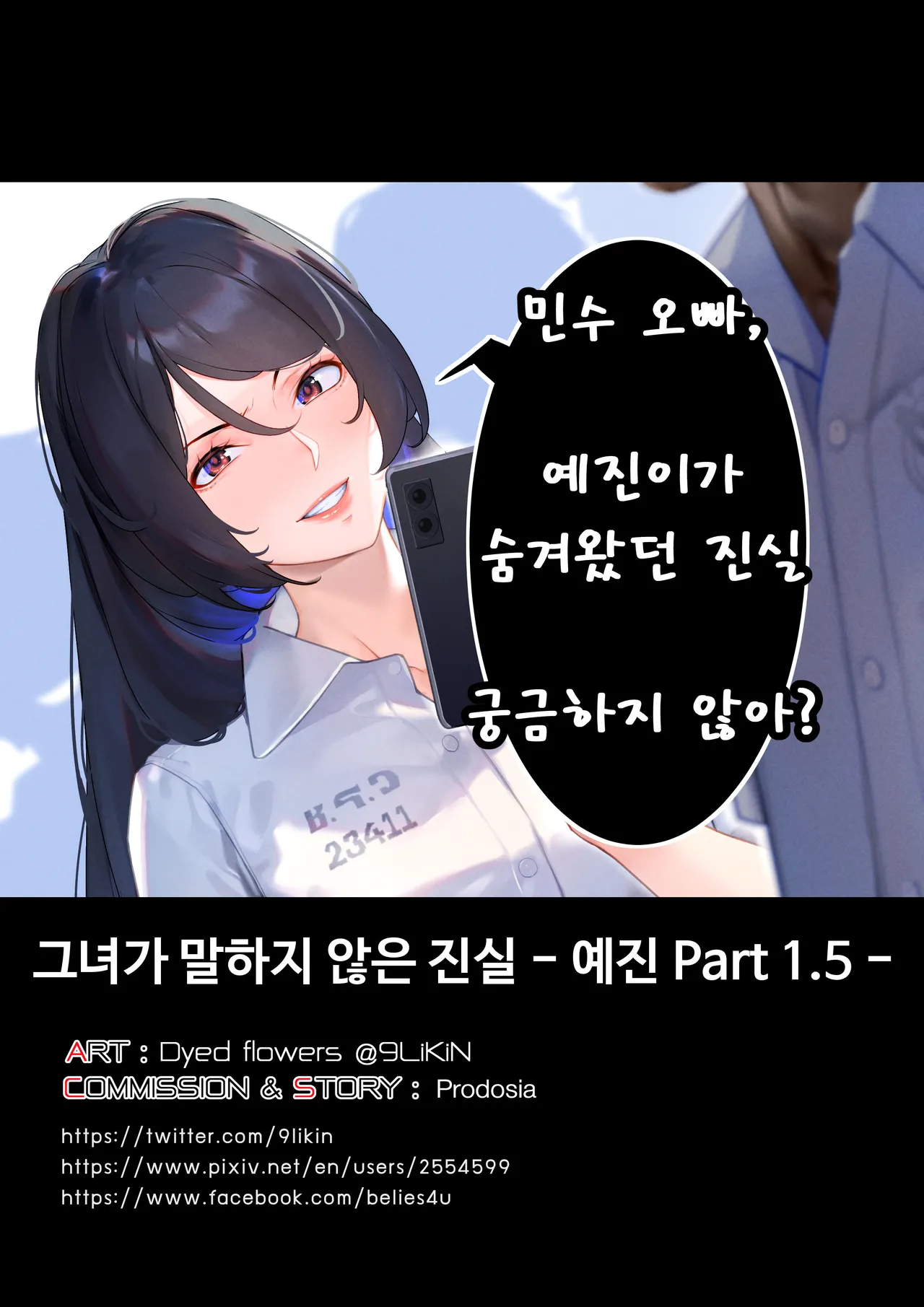 그녀가 말하지 않은 진실 - 예진 Part 1.5 - page 1 full