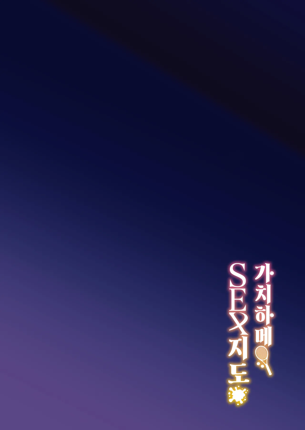 Gachihame SEX Shidou | 가치하메 SEX지도 page 3 full