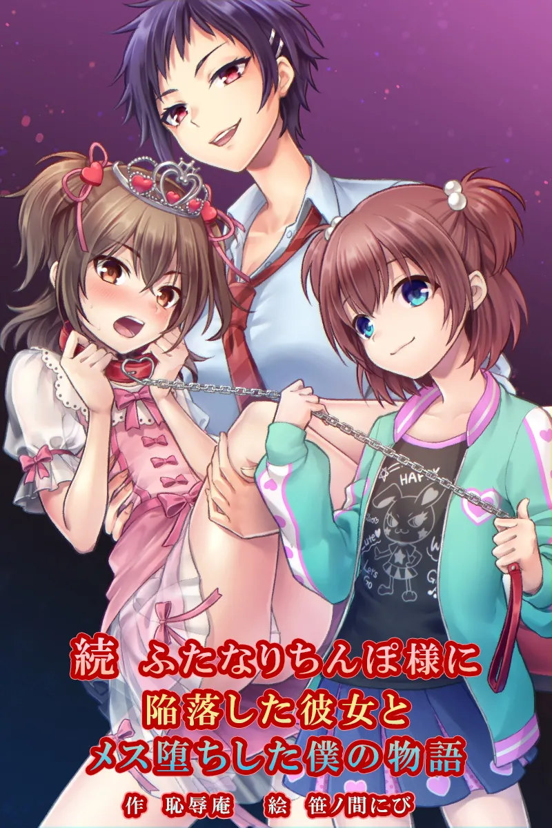 Zoku Futanari Chinpo-sama ni Kanraku Shita Kanojo to Mesu Ochi Shita Boku no Monogatari page 1 full