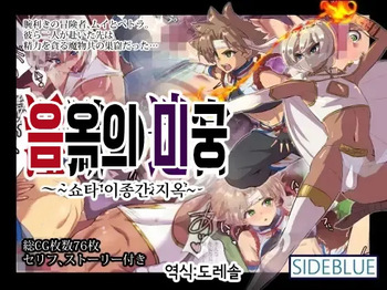 Ingoku no Meikyuu ~Shota Ishukan Jigoku~ | 음옥의 미궁 -쇼타 이종간 지옥- cover