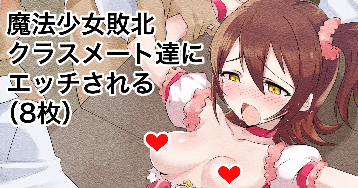 Mahou Shoujo mri, Haiboku Shite Classmate ni... page 1 full