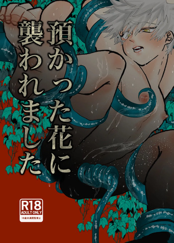 預かった花に襲われました cover
