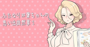 ふたなり双葉ちゃん思い出徒然草① cover