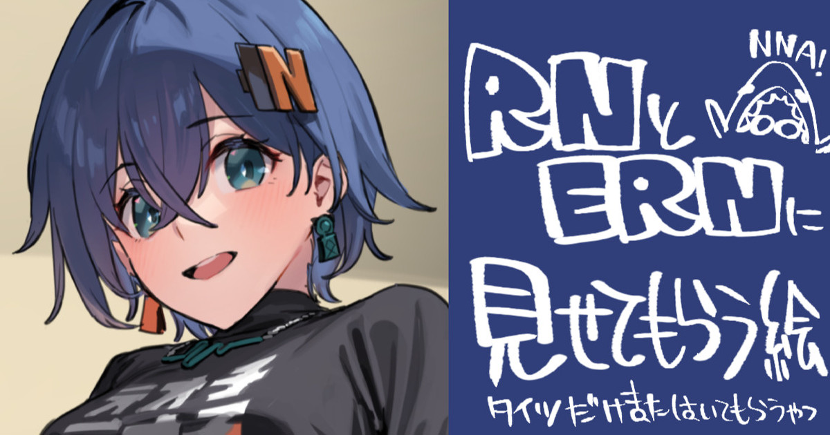 RNとERNに見せてもらう page 1 full