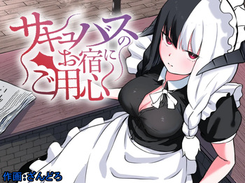 サキュバスのお宿にご用心～サキュバスに締め上げられてオチン〇ンからレベルを搾り取られるお話～ cover