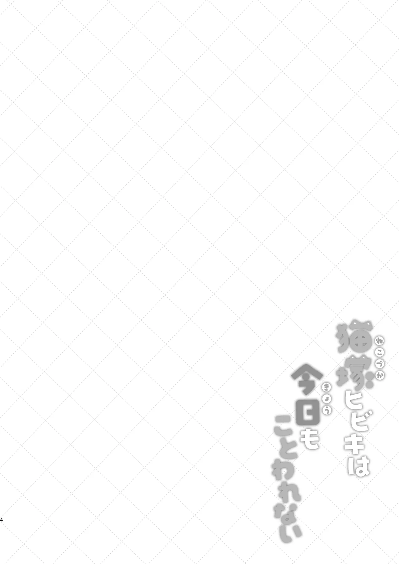 Nekoduka Hibiki ha Kyou mo Kotowarenai | Hibiki Nekozuka can't refuse today page 4 full