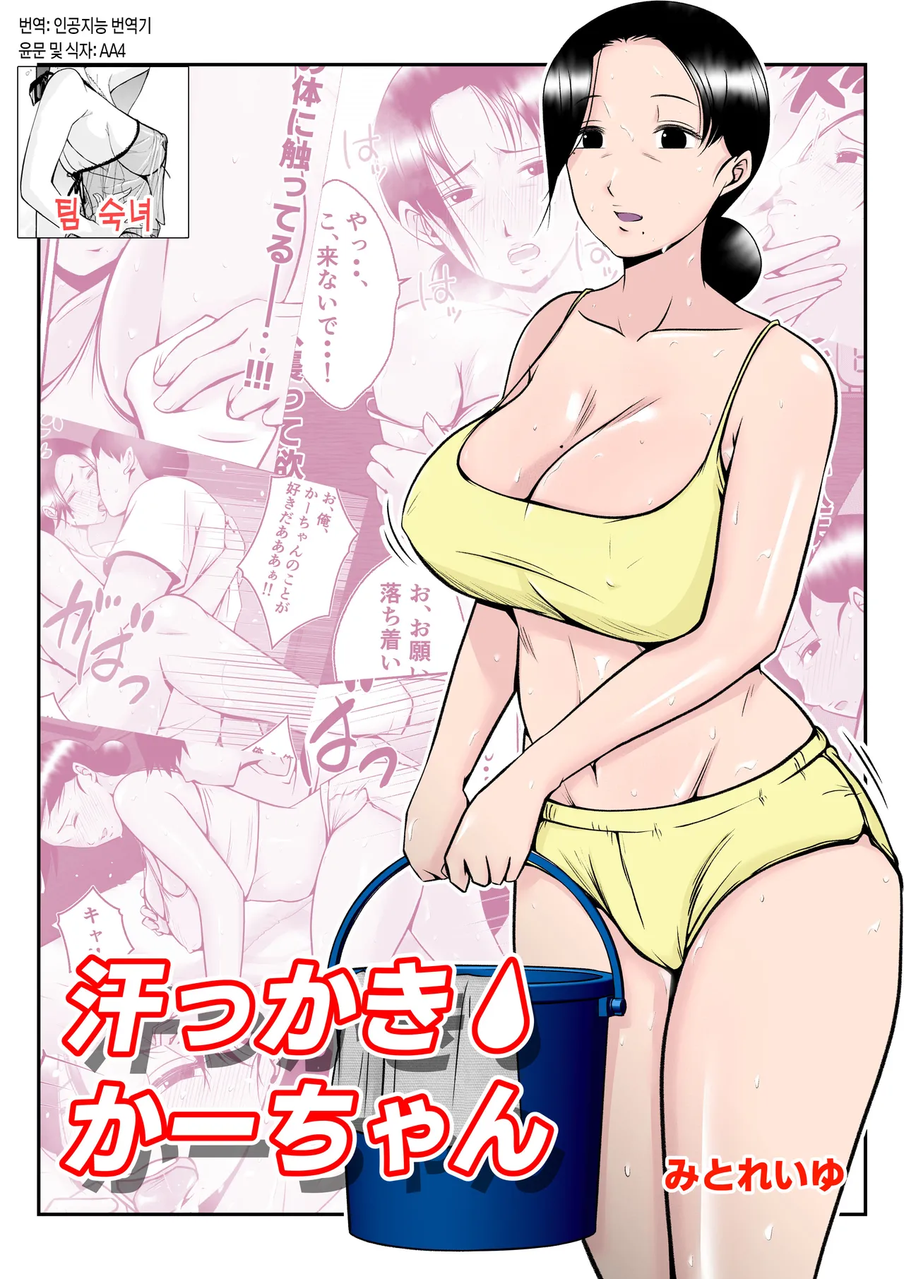 Asekkaki Kaa-chan | 땀을 많이 흘리는 엄마 page 1 full