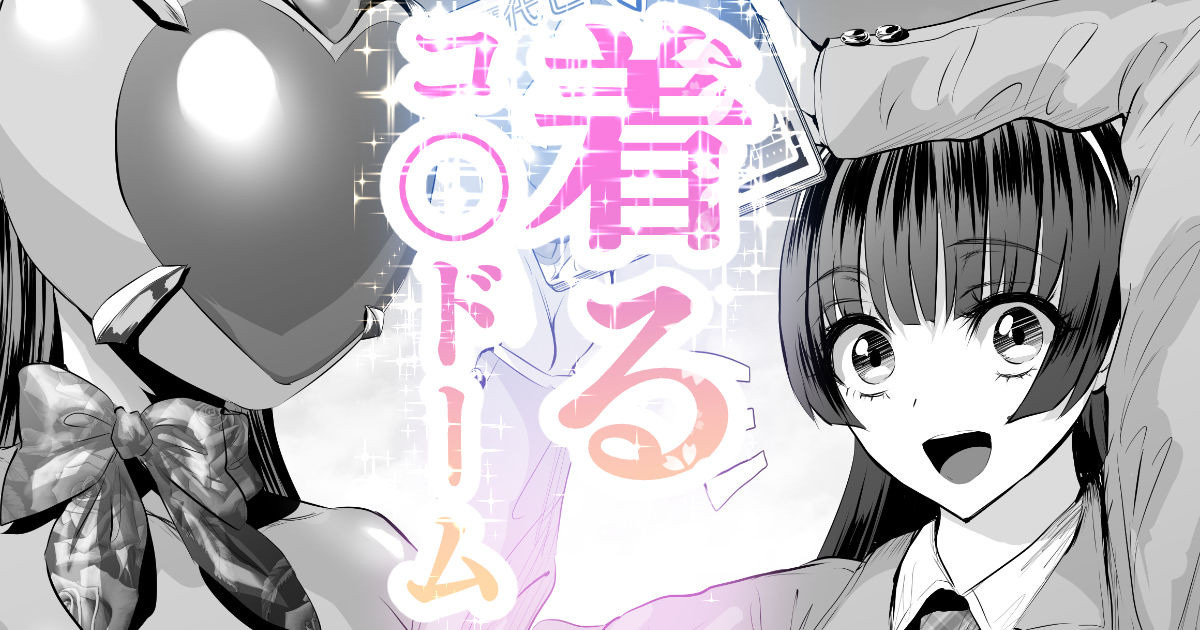 着るコ〇ドーム🍎その４６ page 1 full