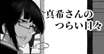 真希さんのつらい日々 cover