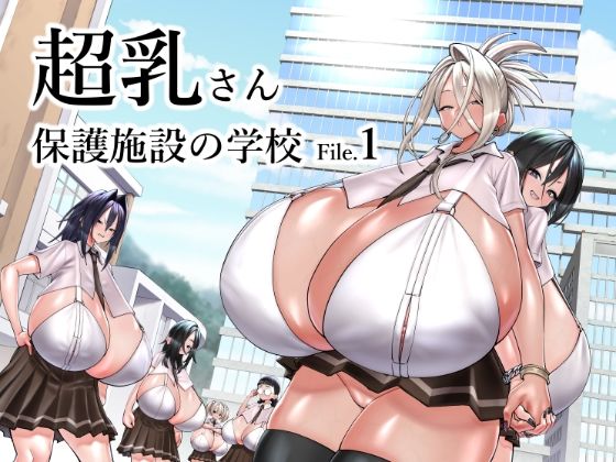 超乳さん保護施設の学校1 page 1 full
