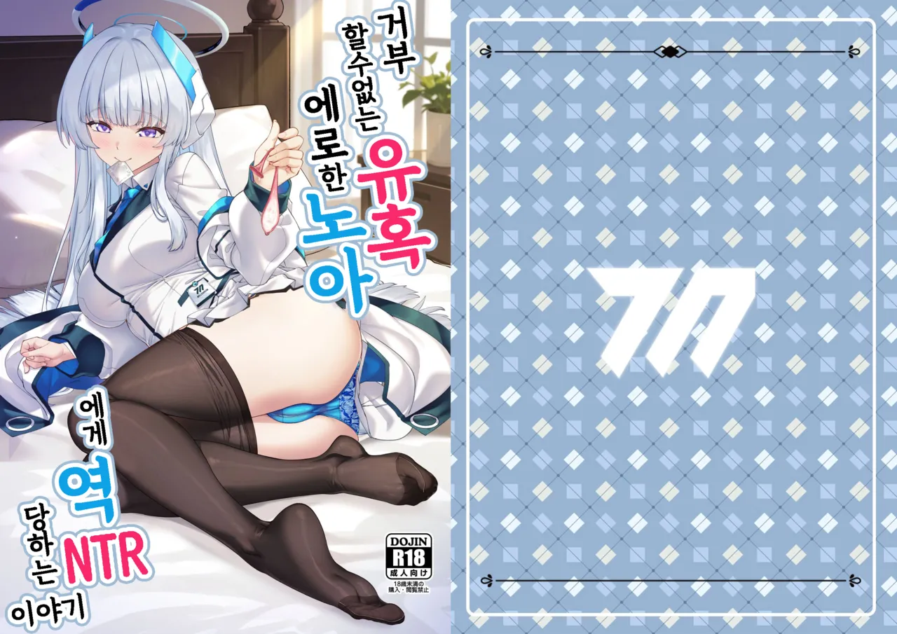 Kobamenai Yuuwaku Ecchi na Noa ni Gyaku NTR Sareru Hanashi | 거부할 수 없는 유혹 에로한 노아에게 역 NTR 당하는 이야기 page 2 full