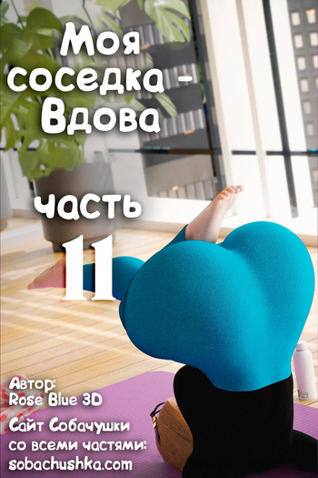 Моя соседка - Вдова - часть 11 cover