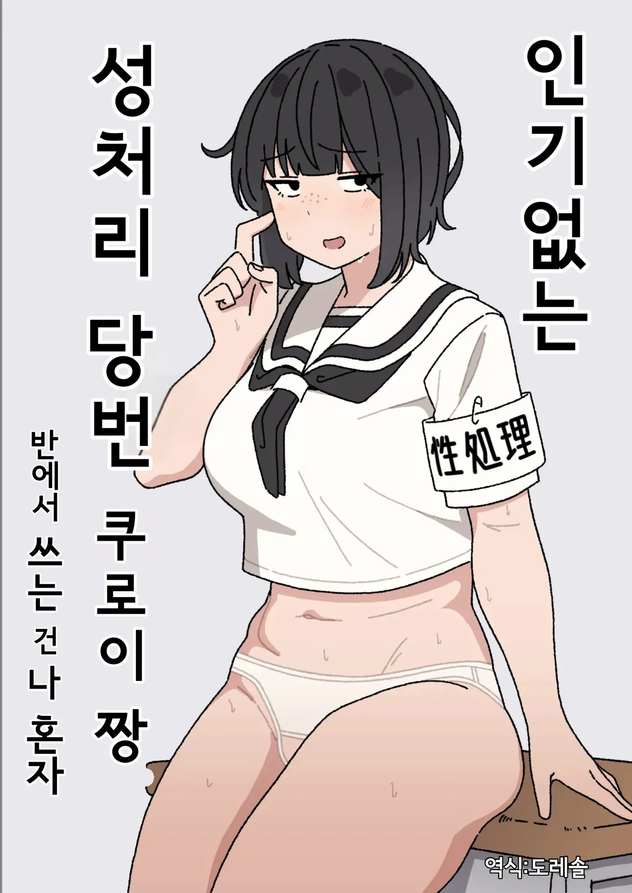Funinki Seishori Touban Kuroi-chan Tsukatte Iru no wa Class de Ore dake | 인기없는 성처리 당번 쿠로이 짱 반에서 쓰는 건 나 혼자 page 1 full