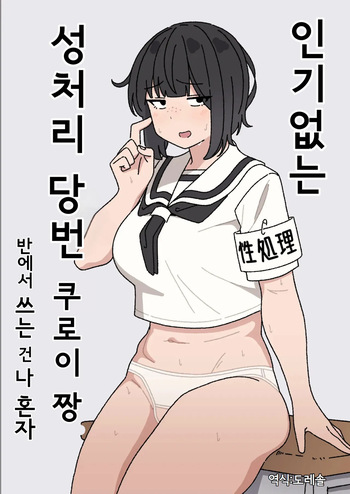 Funinki Seishori Touban Kuroi-chan Tsukatte Iru no wa Class de Ore dake | 인기없는 성처리 당번 쿠로이 짱 반에서 쓰는 건 나 혼자 cover