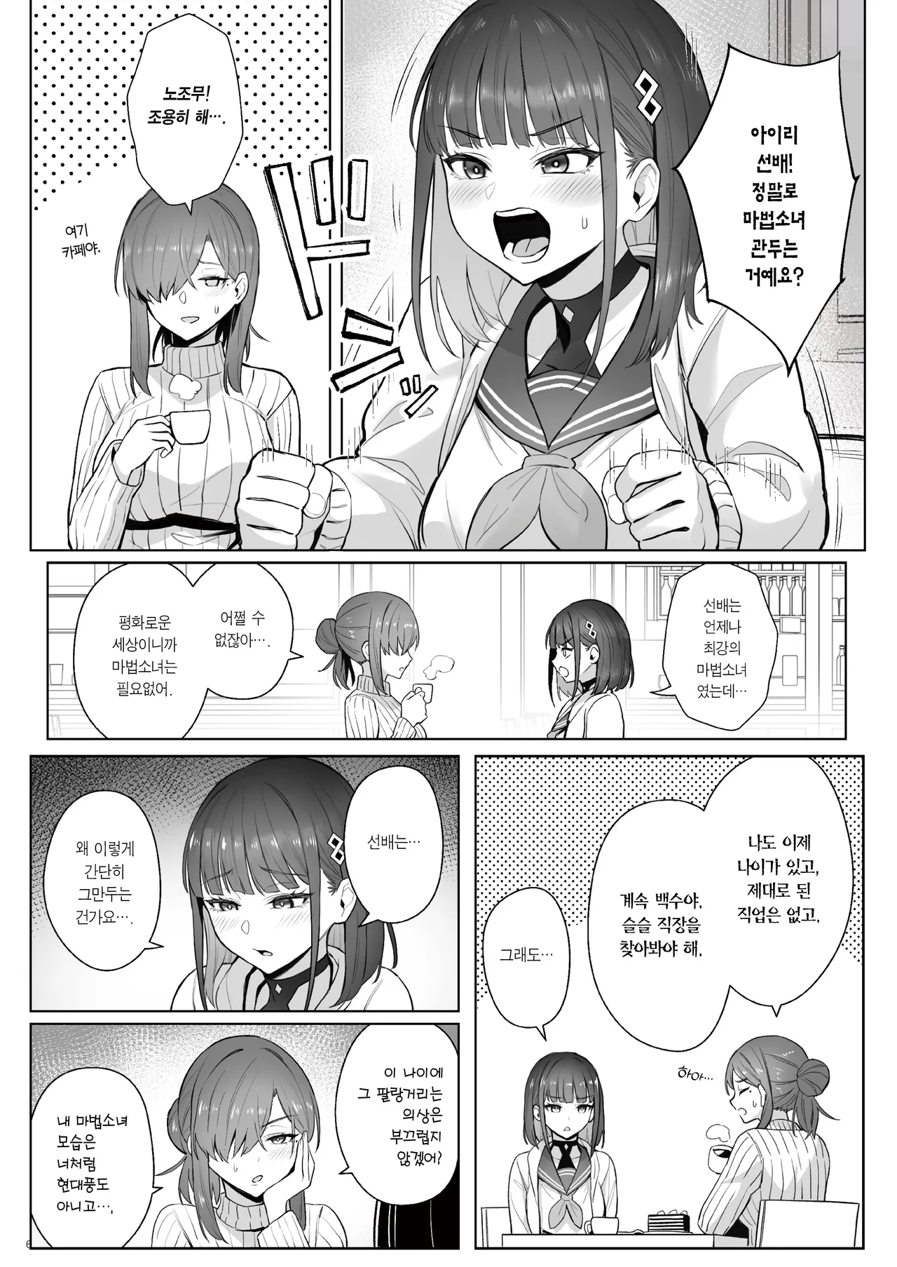 Moto Mahou Shoujo no Shigoto Hanashi Ao Zenjitsutan | 전직 마법소녀의 업무편 청 전일담 page 5 full