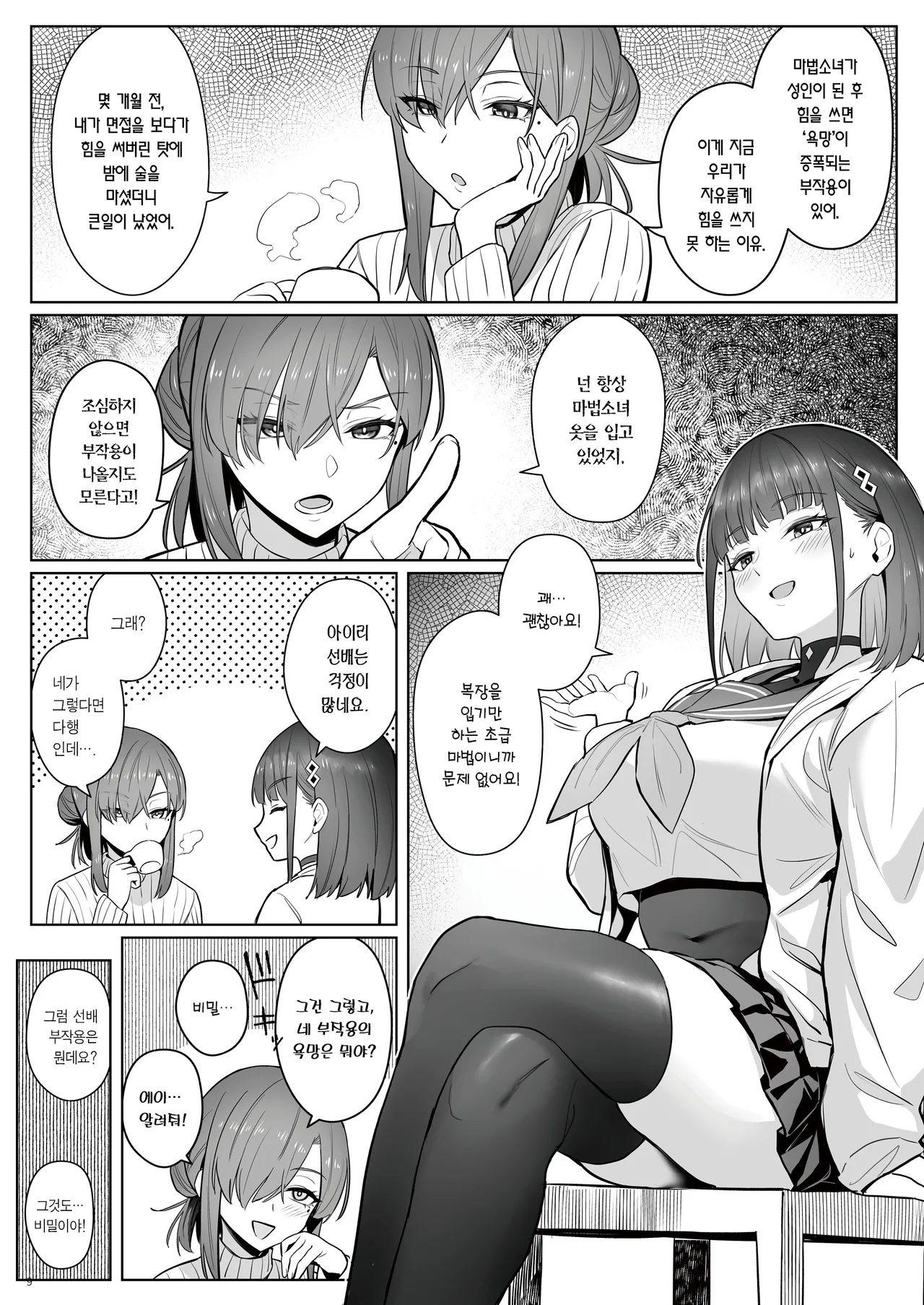Moto Mahou Shoujo no Shigoto Hanashi Ao Zenjitsutan | 전직 마법소녀의 업무편 청 전일담 page 8 full