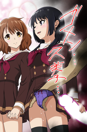 ゴメン…久美子… cover
