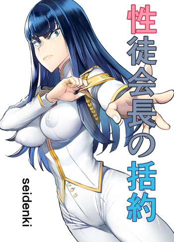 Seitokaichou no Katsuyaku | 학성회장의 괄약 cover