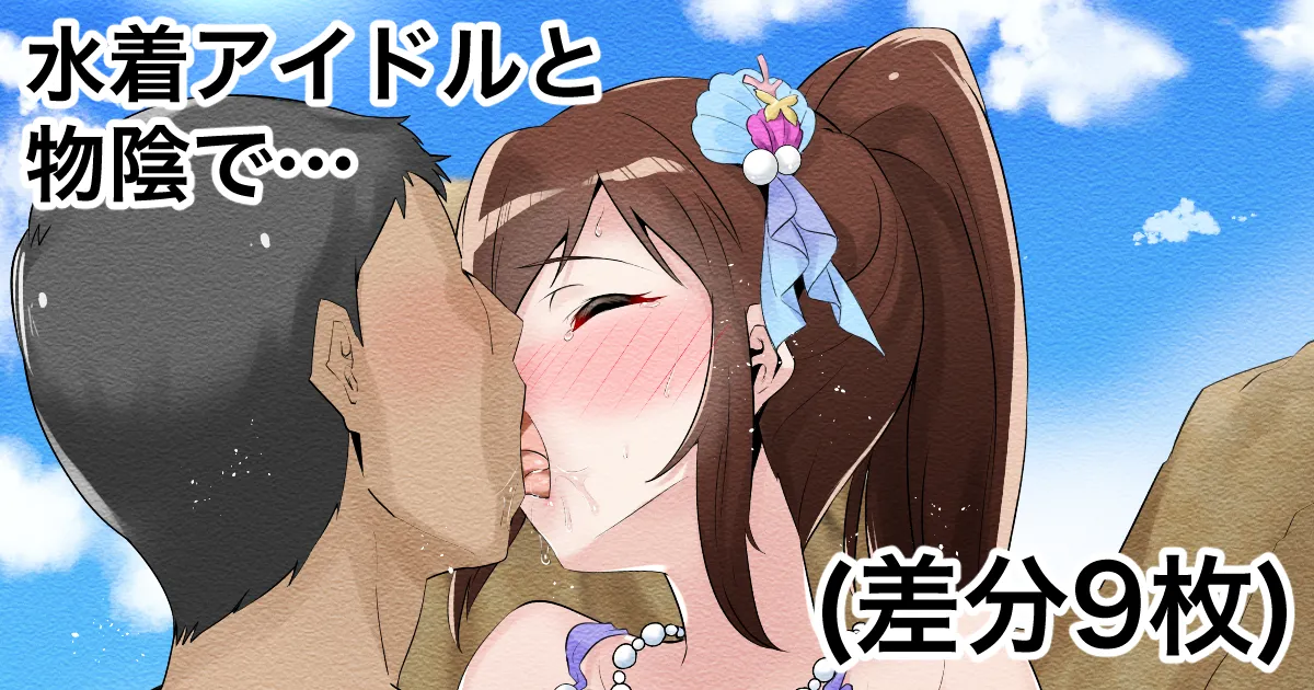 Mizugi Idol to Iwakage de... page 1 full