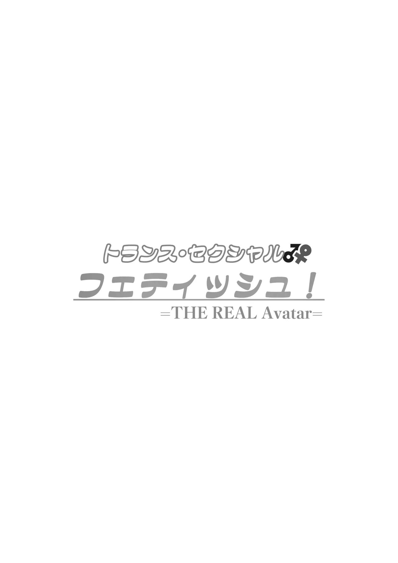 トランス・セクシャル・フェティッシュ!=THE REAL Avatar= 現実反映VR_MR TSF page 2 full