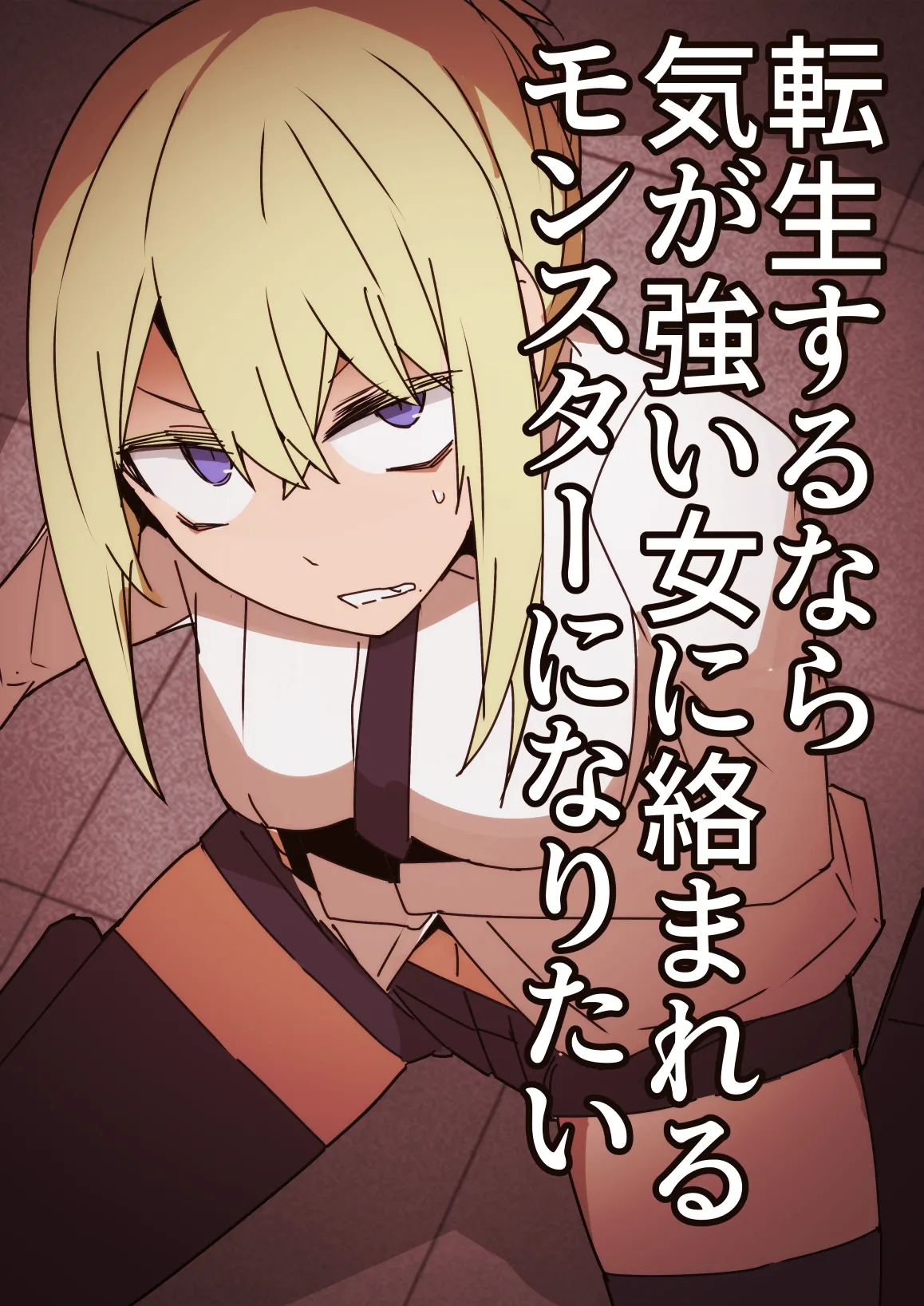 Tensei surunara ki ga tsuyoi on'na ni karama reru monsutā ni naritai page 1 full