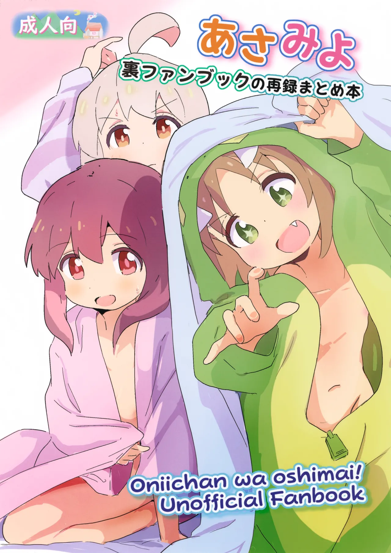 Asamiyo Ura Fanbook Matomebon page 1 full