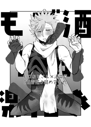 Mob Ojisan X Sakaido R18 Rakugaki Tsume Awase cover