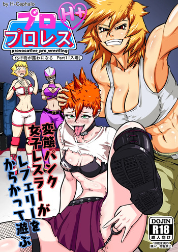 puro puroresu " H +":【 bakemono ga ro wa ni naru 】 Part 1 " nyūjō " hentai panku joshi resurā ga referī o karakatte asobu cover