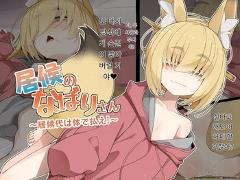 Isourou no Nabari-san ~Isouroudai wa Karada de Harae!~ cover